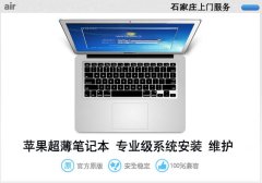 石家莊蘋果筆記本上門裝win7雙系統