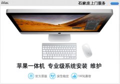 石家莊imac蘋果一體機上門裝蘋果系統win7雙系統
