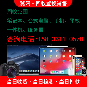 石家莊手機回收估價找冀閑回收