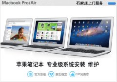 石家莊蘋果筆記本上門裝系統
