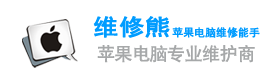 維修熊蘋果電腦維修中心